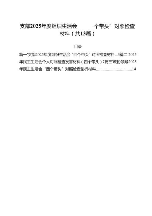 支部2025组织生活会“四个带头”对照检查材料（共13篇）.docx
