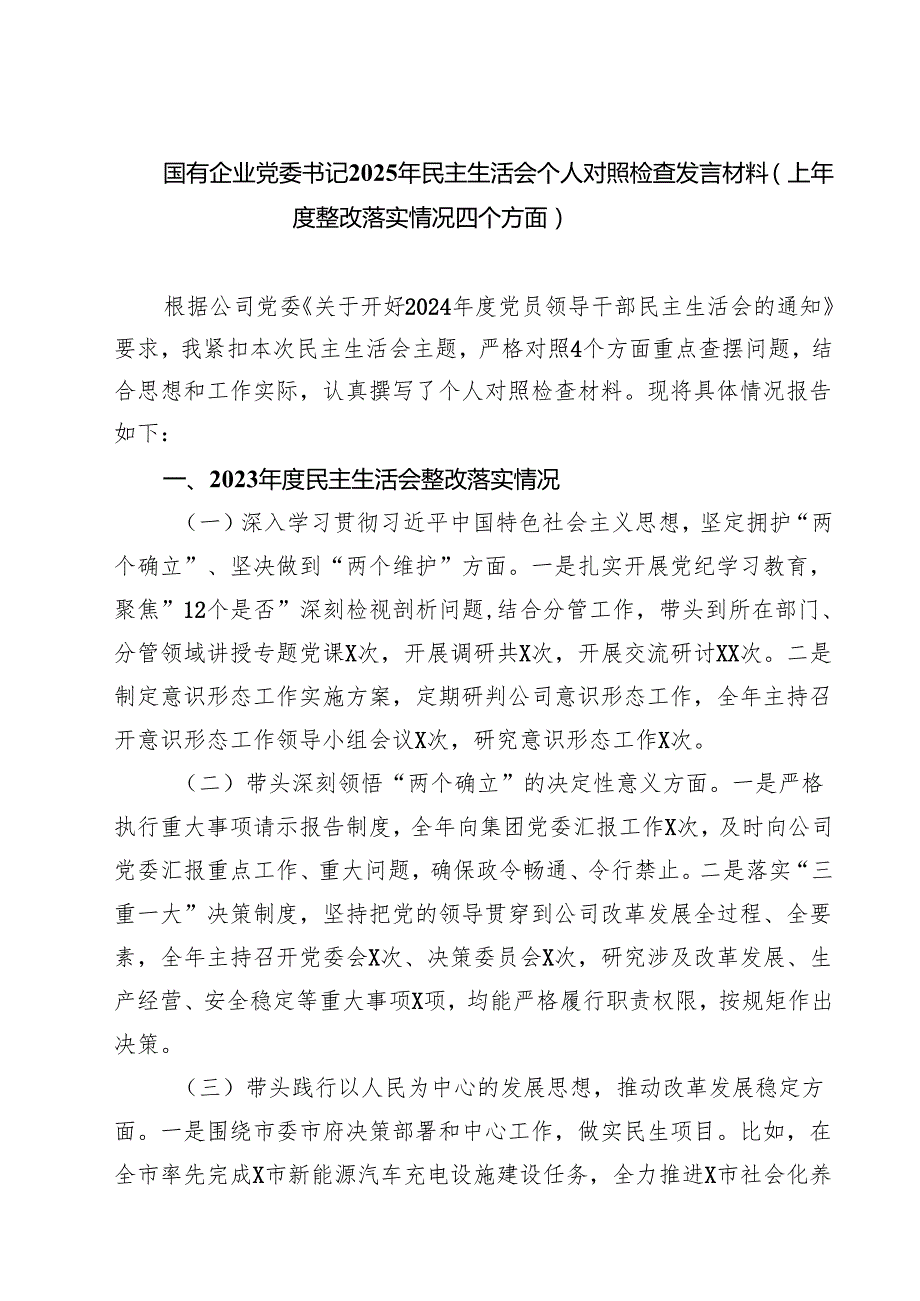 五篇国有企业党委书记2025年民主生活会个人对照检查发言材料（上整改落实情况四个方面）范文.docx_第1页