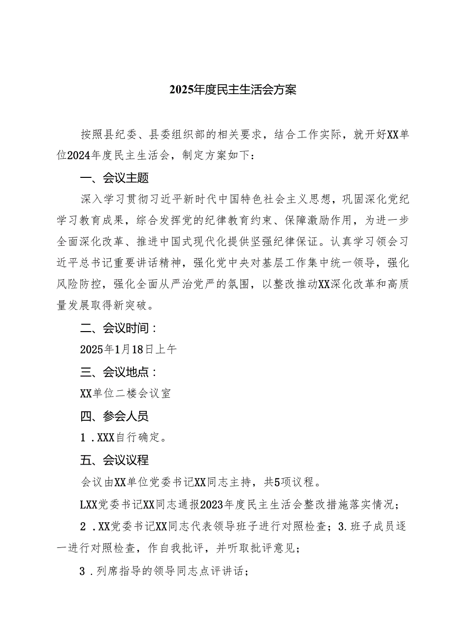5篇 2025民主生活会方案合计.docx_第1页