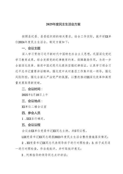 5篇 2025民主生活会方案合计.docx