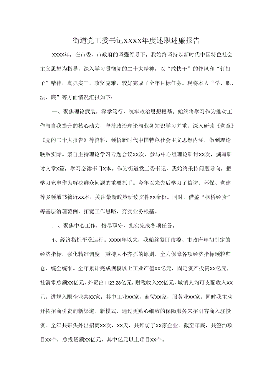 街道党工委书记XXXX述职述廉报告.docx_第1页