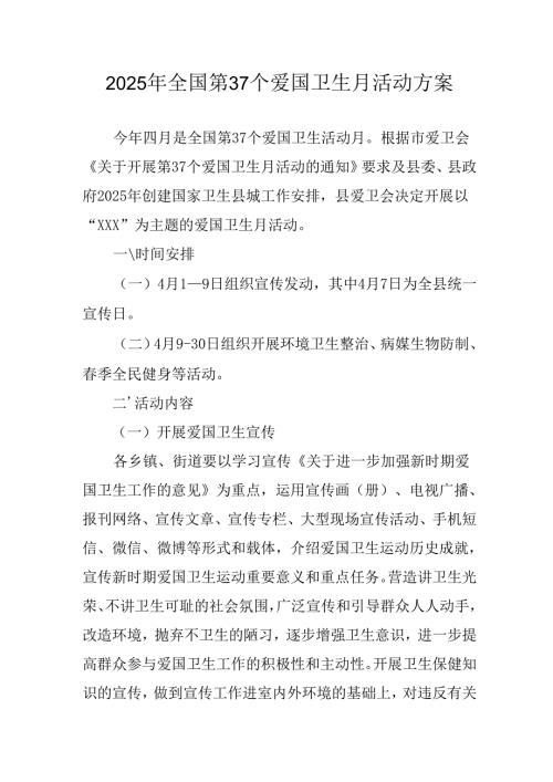 2025年中小学开展《全国第37个爱国卫生月》活动方案 （合计4份）.docx