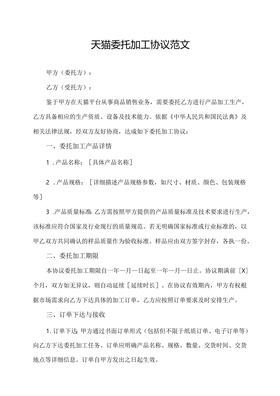 天猫委托加工协议范文.docx_第1页