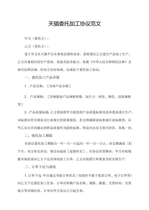 天猫委托加工协议范文.docx