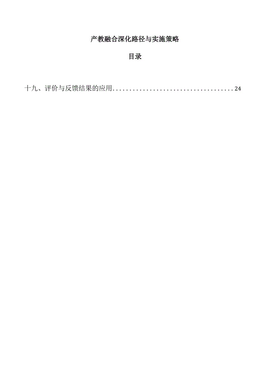 产教融合深化路径与实施策略.docx_第1页