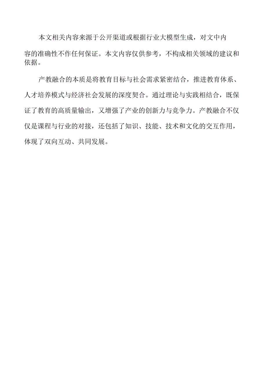 产教融合深化路径与实施策略.docx_第2页