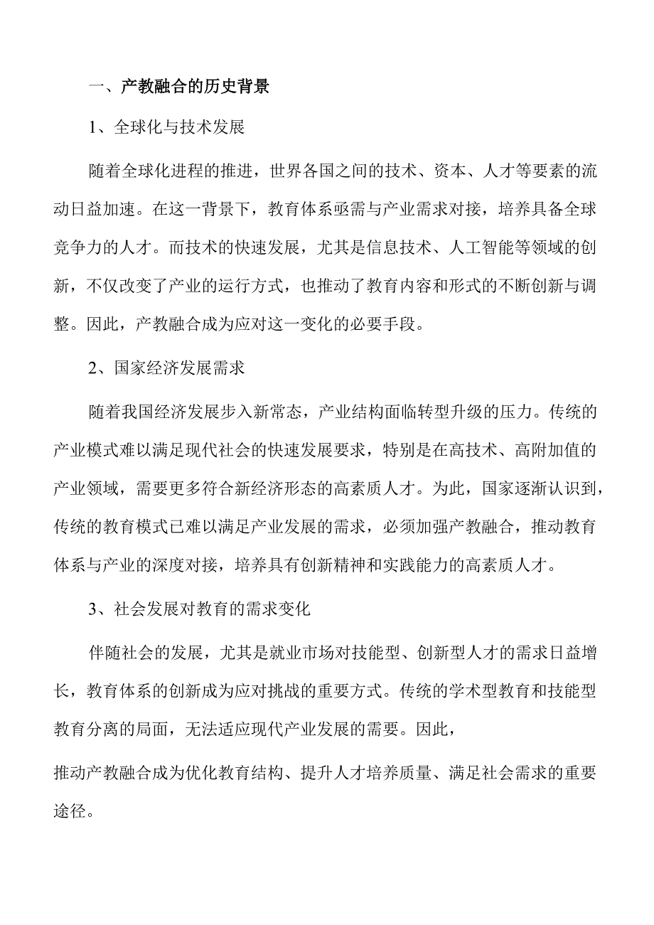 产教融合深化路径与实施策略.docx_第3页