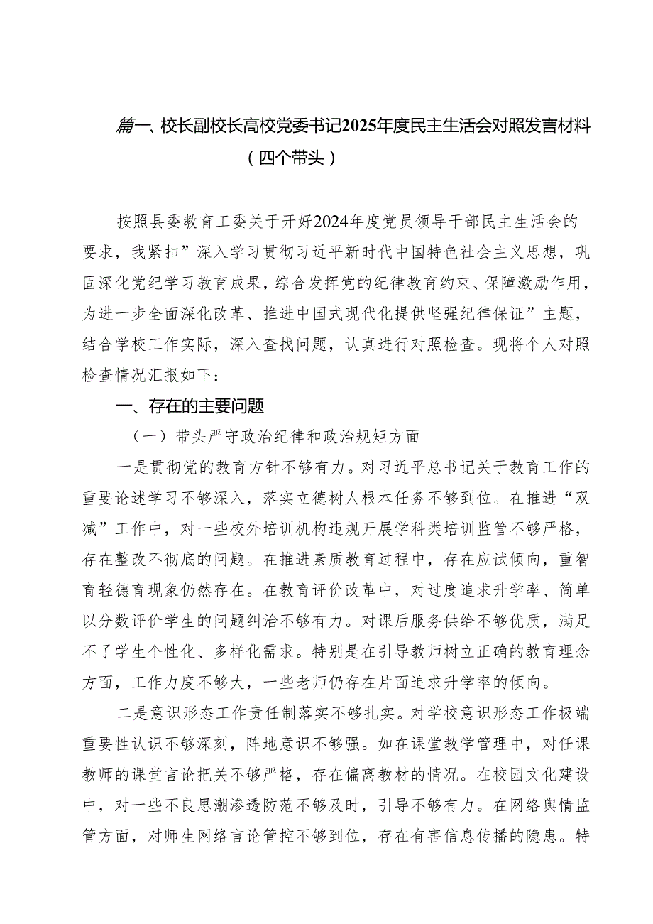 （8篇）校长副校长高校党委书记2025民主生活会对照发言材料（四个带头）范文优选.docx_第2页