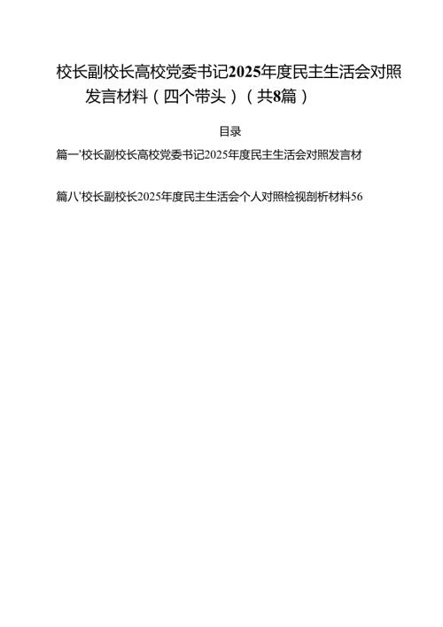 （8篇）校长副校长高校党委书记2025民主生活会对照发言材料（四个带头）范文优选.docx