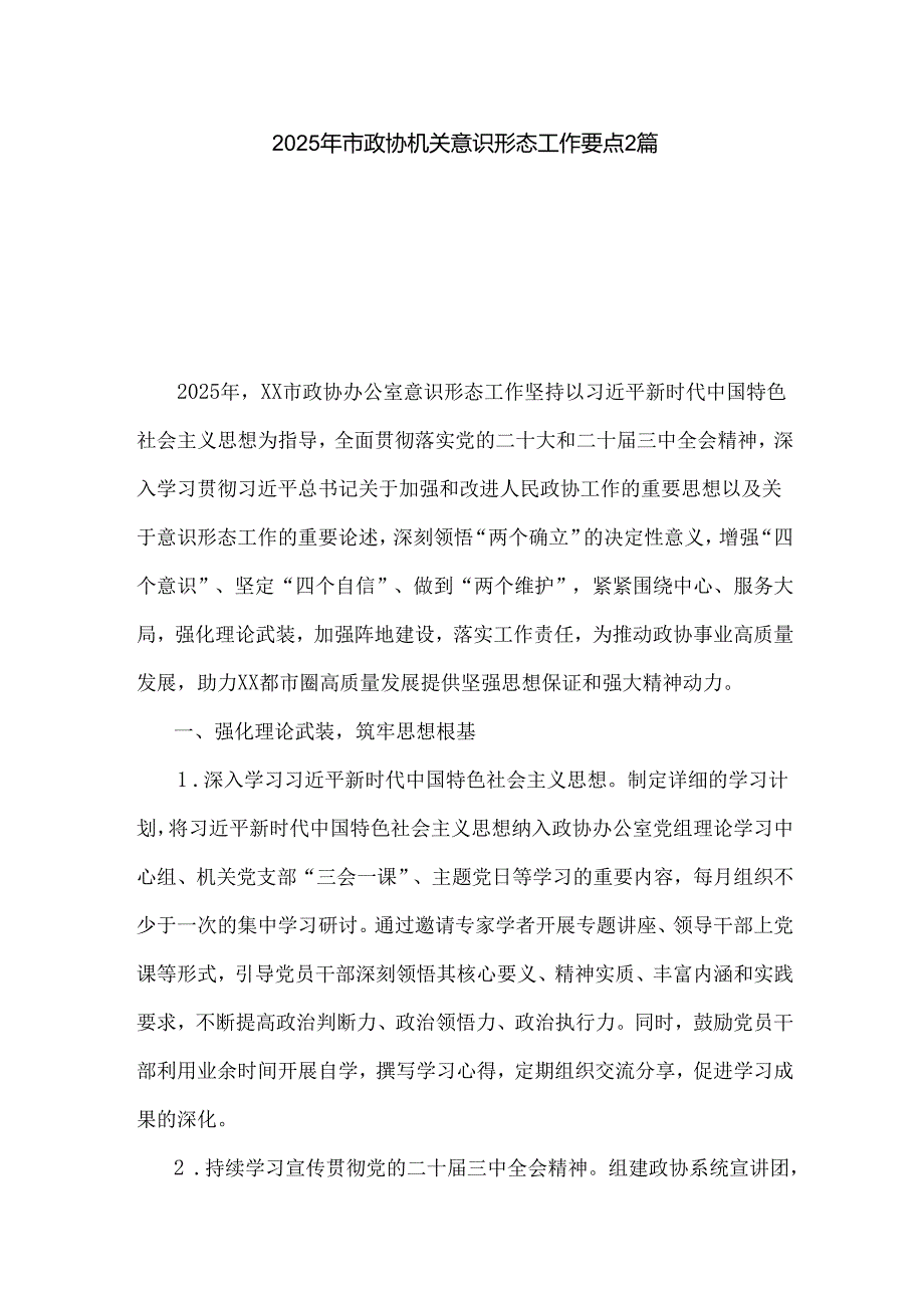 2025年市政协机关意识形态工作要点2篇.docx_第1页