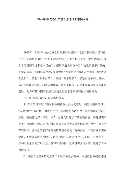 2025年市政协机关意识形态工作要点2篇.docx
