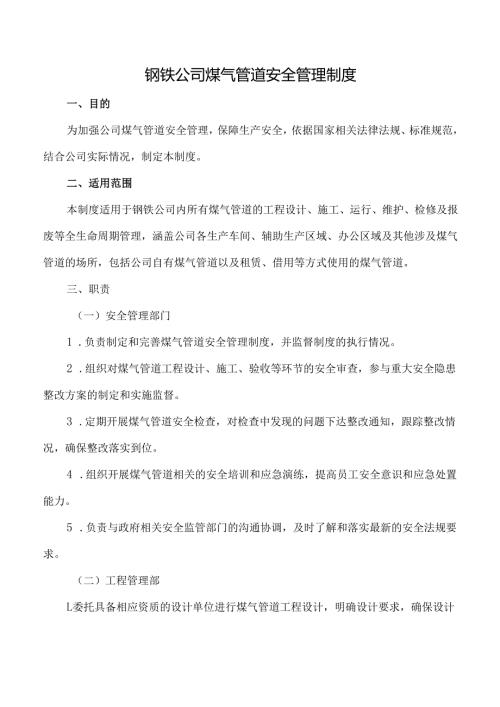 钢铁企业煤气管道安全管理制度.docx