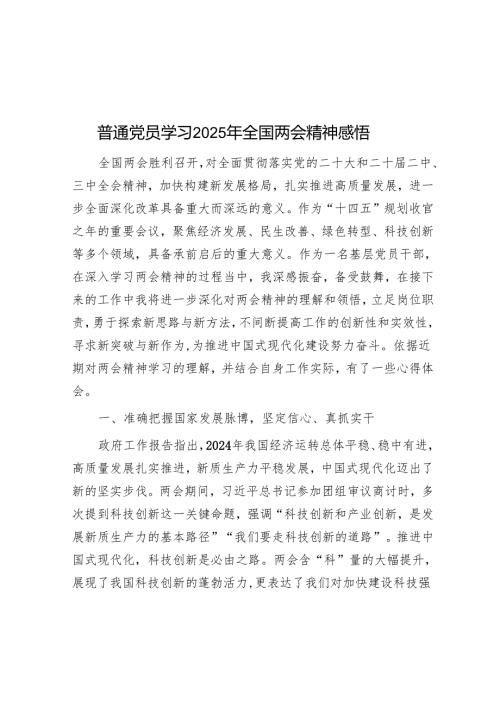 普通党员学习2025年全国两会精神感悟.docx