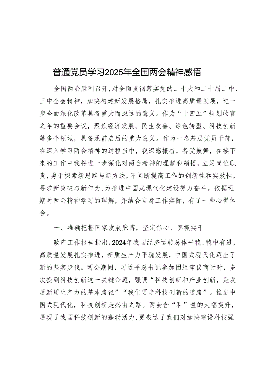 普通党员学习2025年全国两会精神感悟.docx_第1页