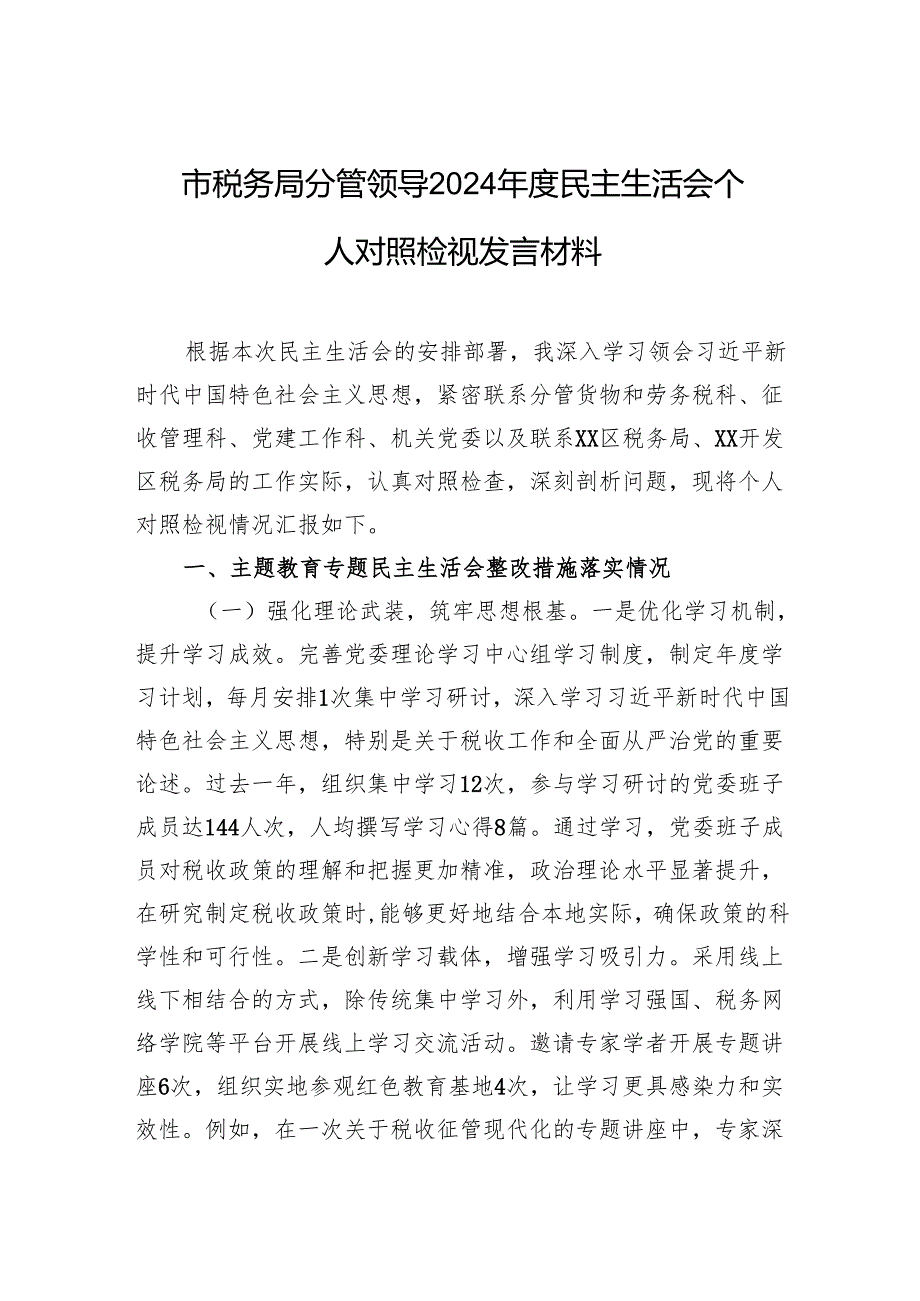 市税务局分管领导2024民主生活会个人对照检视发言材料.docx_第1页