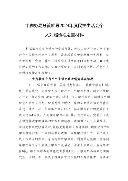 市税务局分管领导2024民主生活会个人对照检视发言材料.docx
