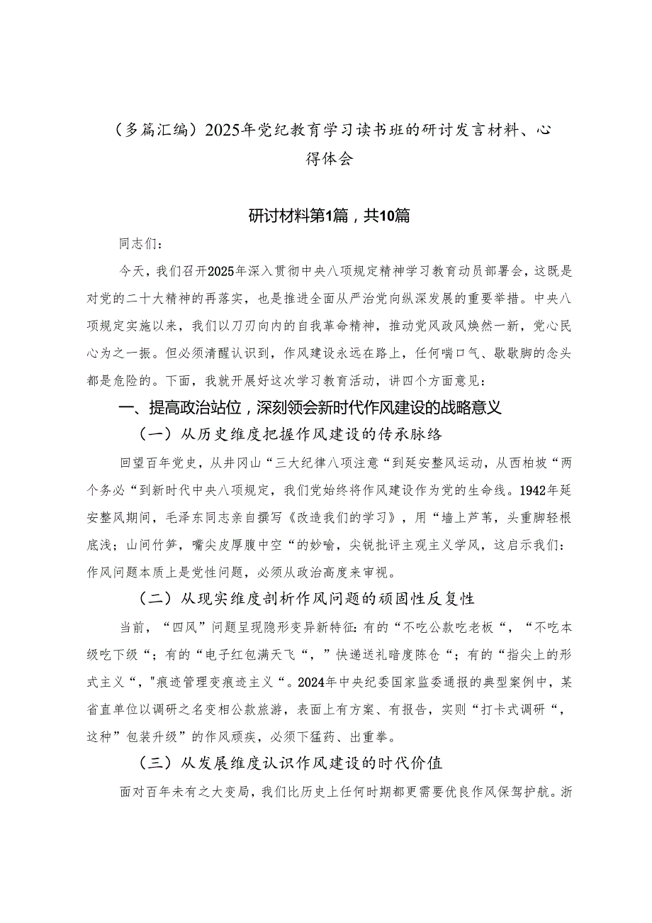 （多篇汇编）2025年党纪教育学习读书班的研讨发言材料、心得体会.docx_第1页