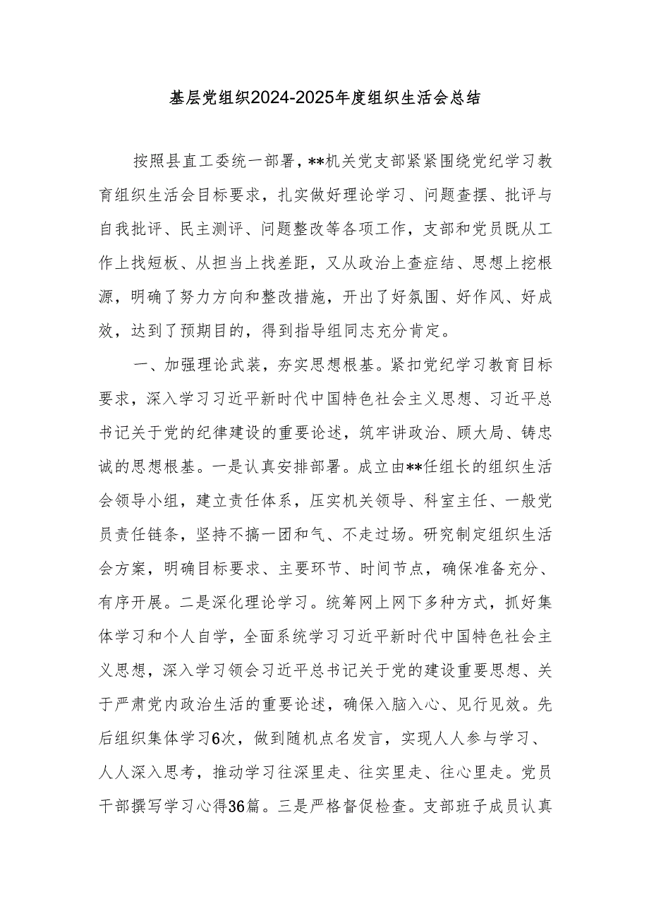 基层党支部党组织20242025组织生活会总结主持词和总结讲话材料.docx_第2页