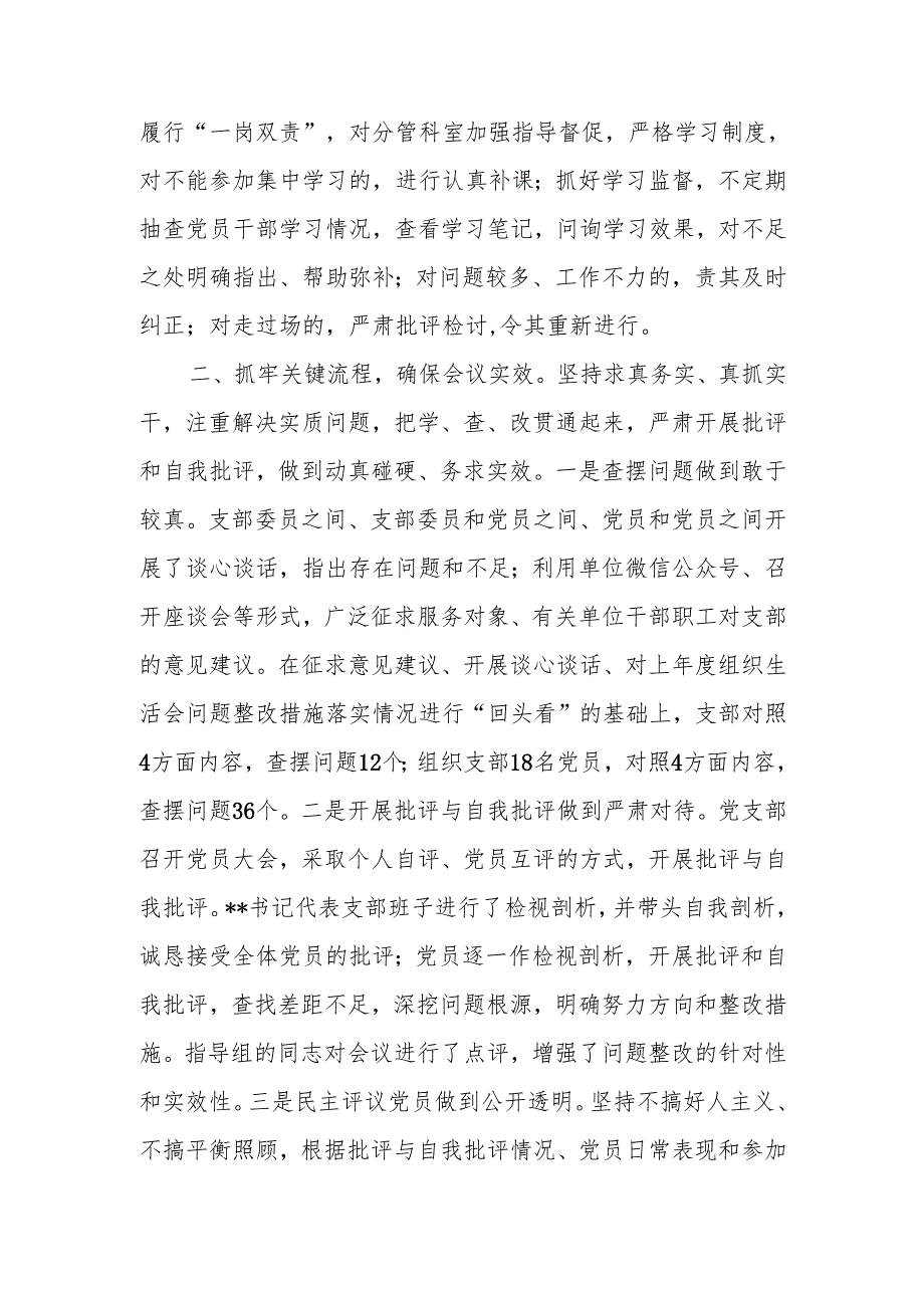 基层党支部党组织20242025组织生活会总结主持词和总结讲话材料.docx_第3页