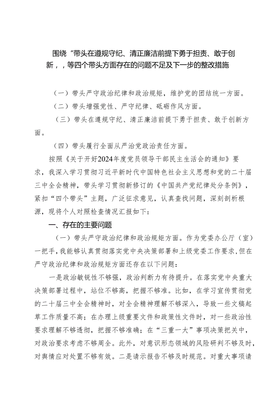 带头在遵规守纪、清正廉洁前提下勇于担责、敢于创新方面存在的问题与不足及整改剖析材料【五篇精选】供参考.docx_第1页