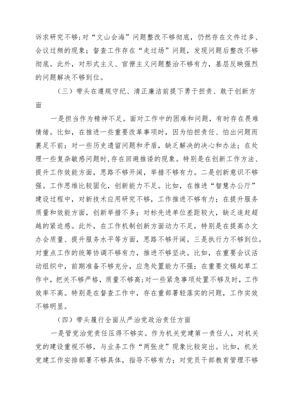 带头在遵规守纪、清正廉洁前提下勇于担责、敢于创新方面存在的问题与不足及整改剖析材料【五篇精选】供参考.docx_第3页