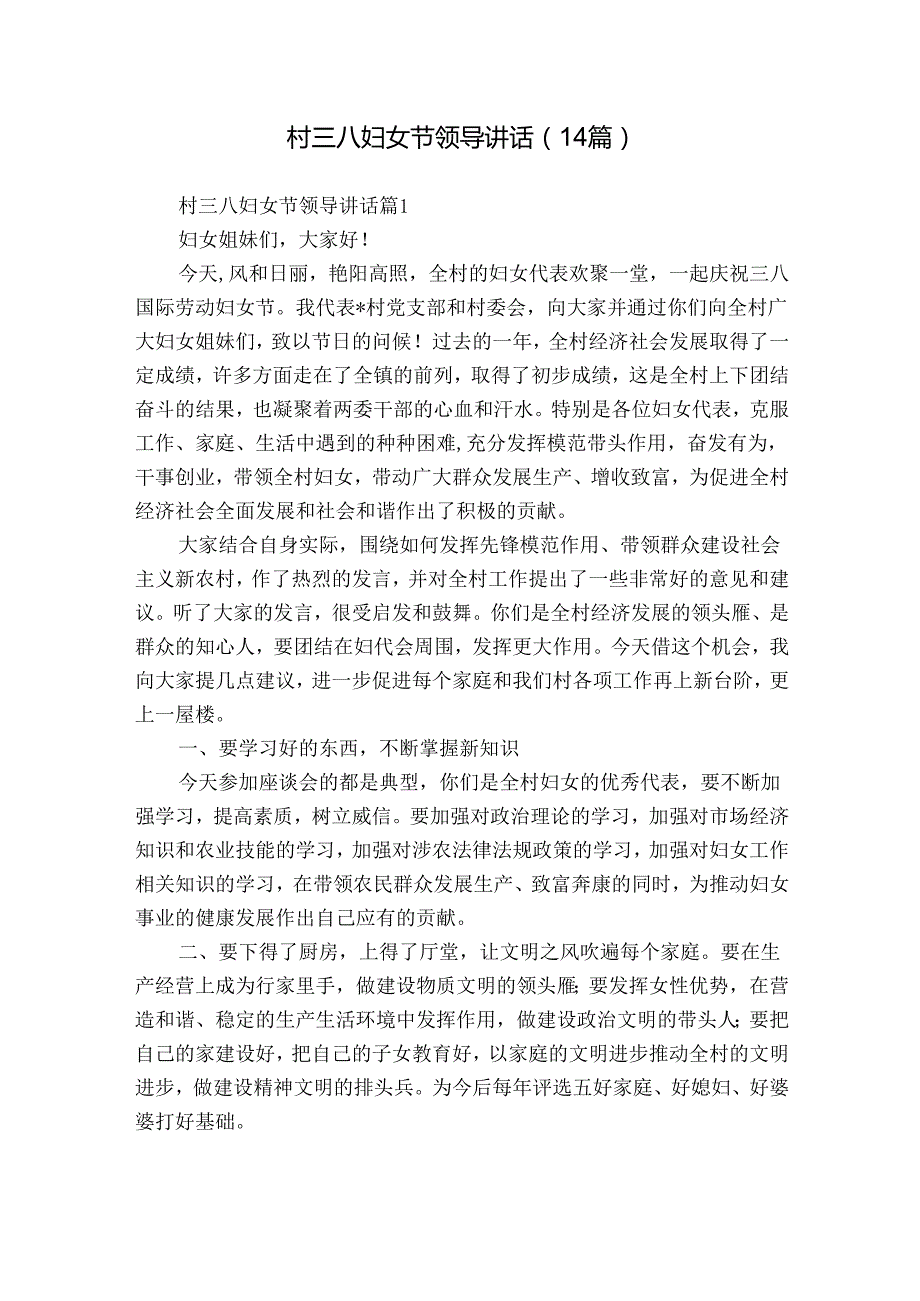 村三八妇女节领导讲话（14篇）.docx_第1页