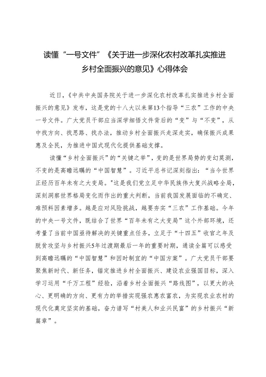 4篇 2025年读懂“一号文件”《关于进一步深化农村改革扎实推进乡村全面振兴的意见》心得体会.docx_第1页