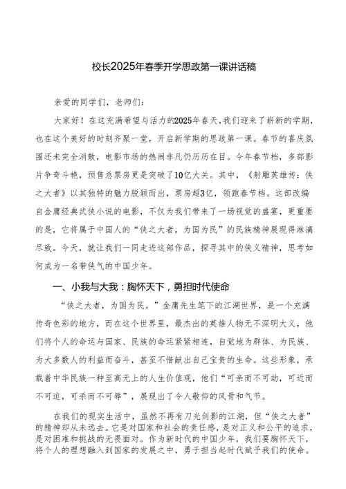 校长2025年季开学典礼思政第一课讲话：观《射雕英雄传：侠之大者》等13篇.docx