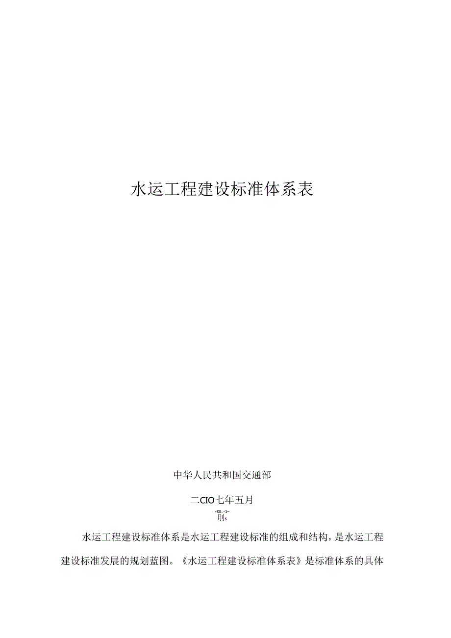 《水运工程建设标准体系表》.docx_第1页