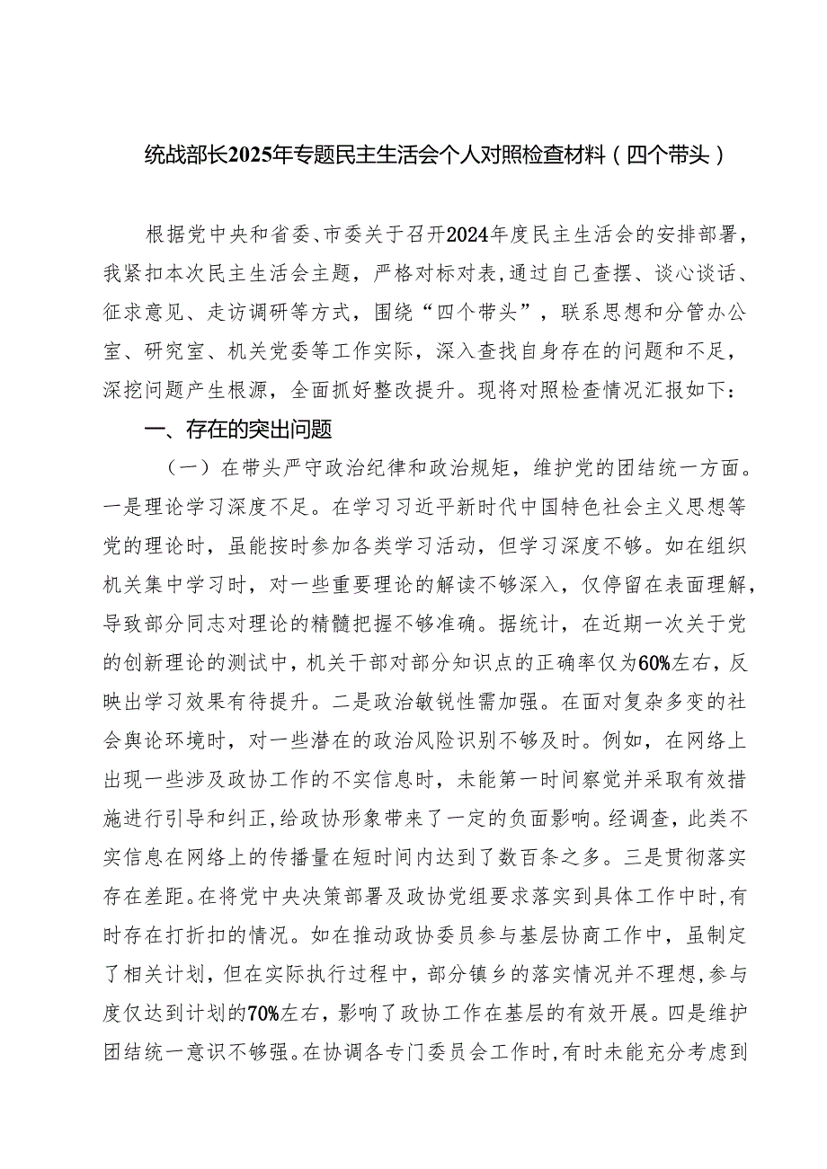 统战部长2025年专题民主生活会个人对照检查材料（四个带头）精选通用3篇.docx_第1页