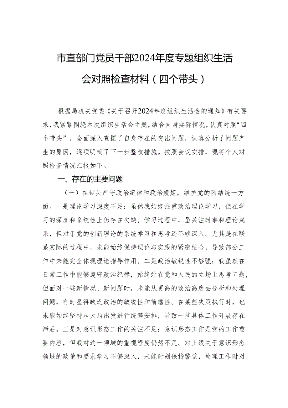 市直部门党员干部2024专题组织生活会对照检查材料（四个带头）（5篇）.docx_第1页