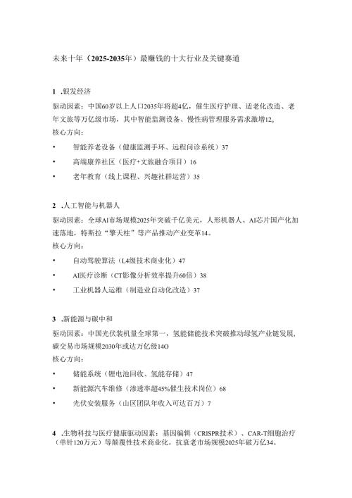未来十年（2025–2035年）最赚钱的十大行业及关键赛道.docx