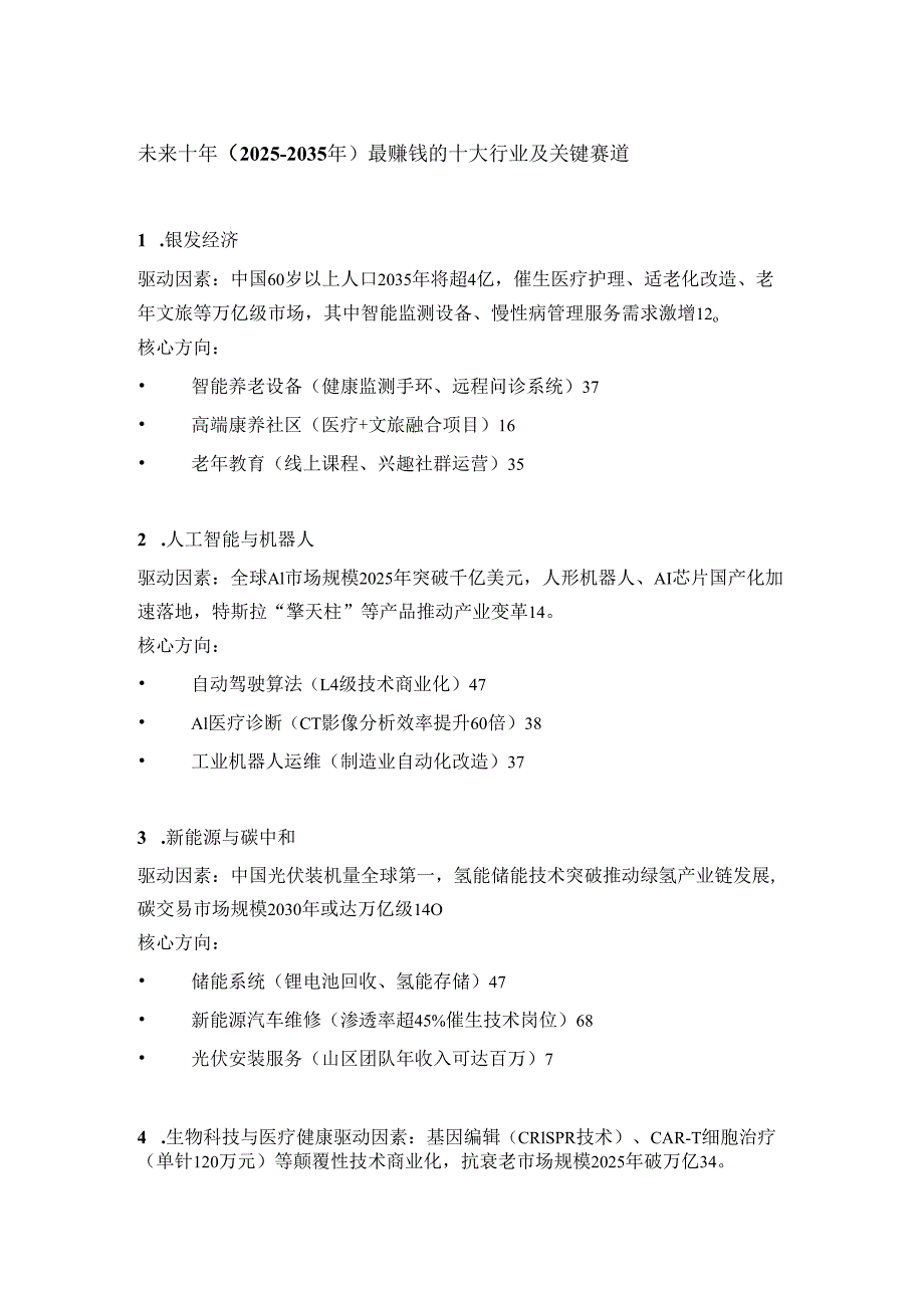 未来十年（2025–2035年）最赚钱的十大行业及关键赛道.docx_第1页
