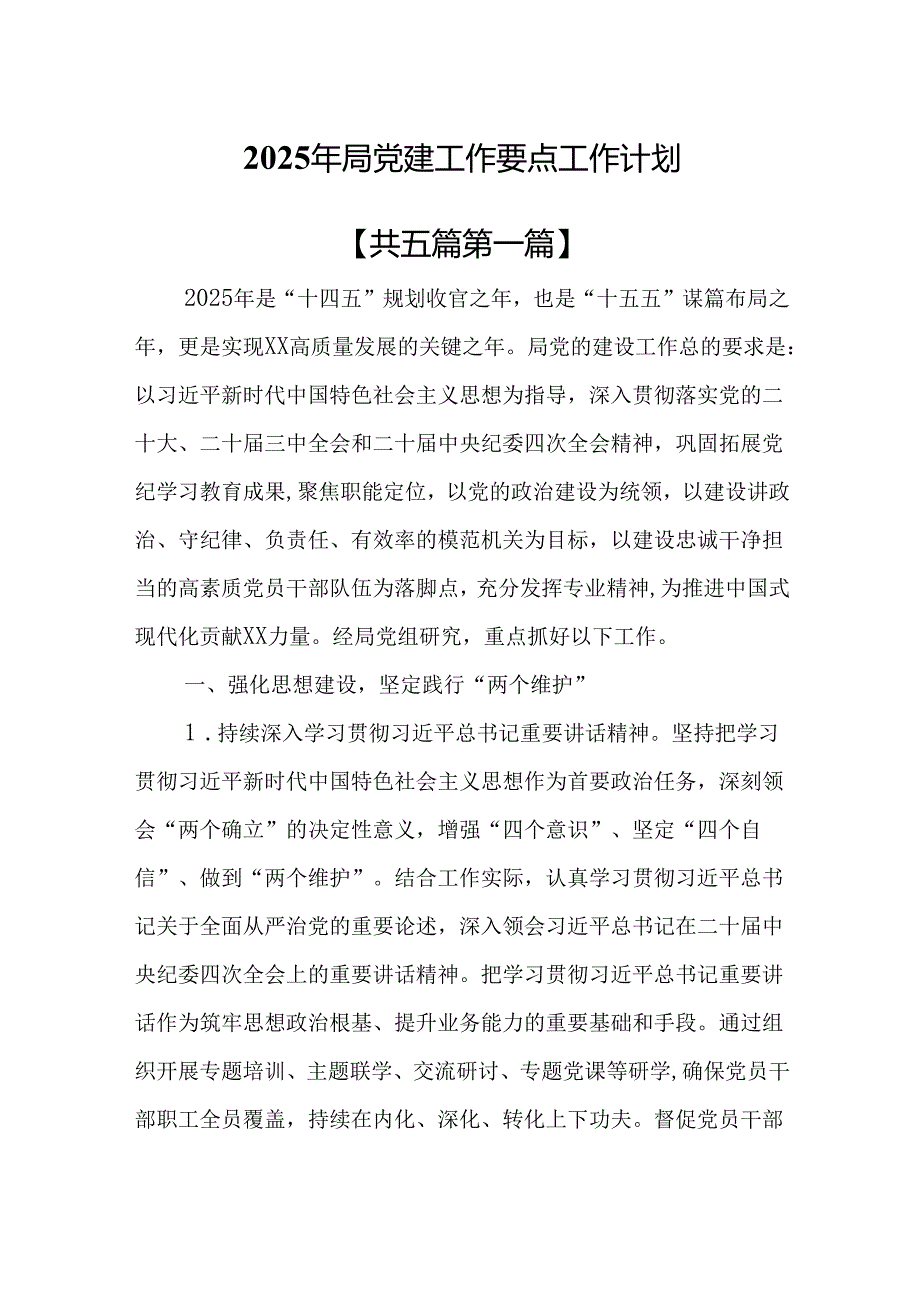 （5篇）2025年局党建工作要点工作计划.docx_第1页