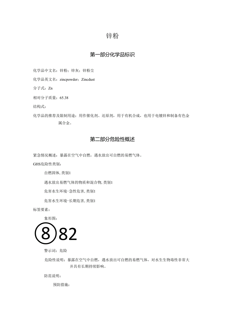 2025《锌粉、锌灰、锌粉尘安全技术说明书MSDS》CAS号7440666.docx_第1页