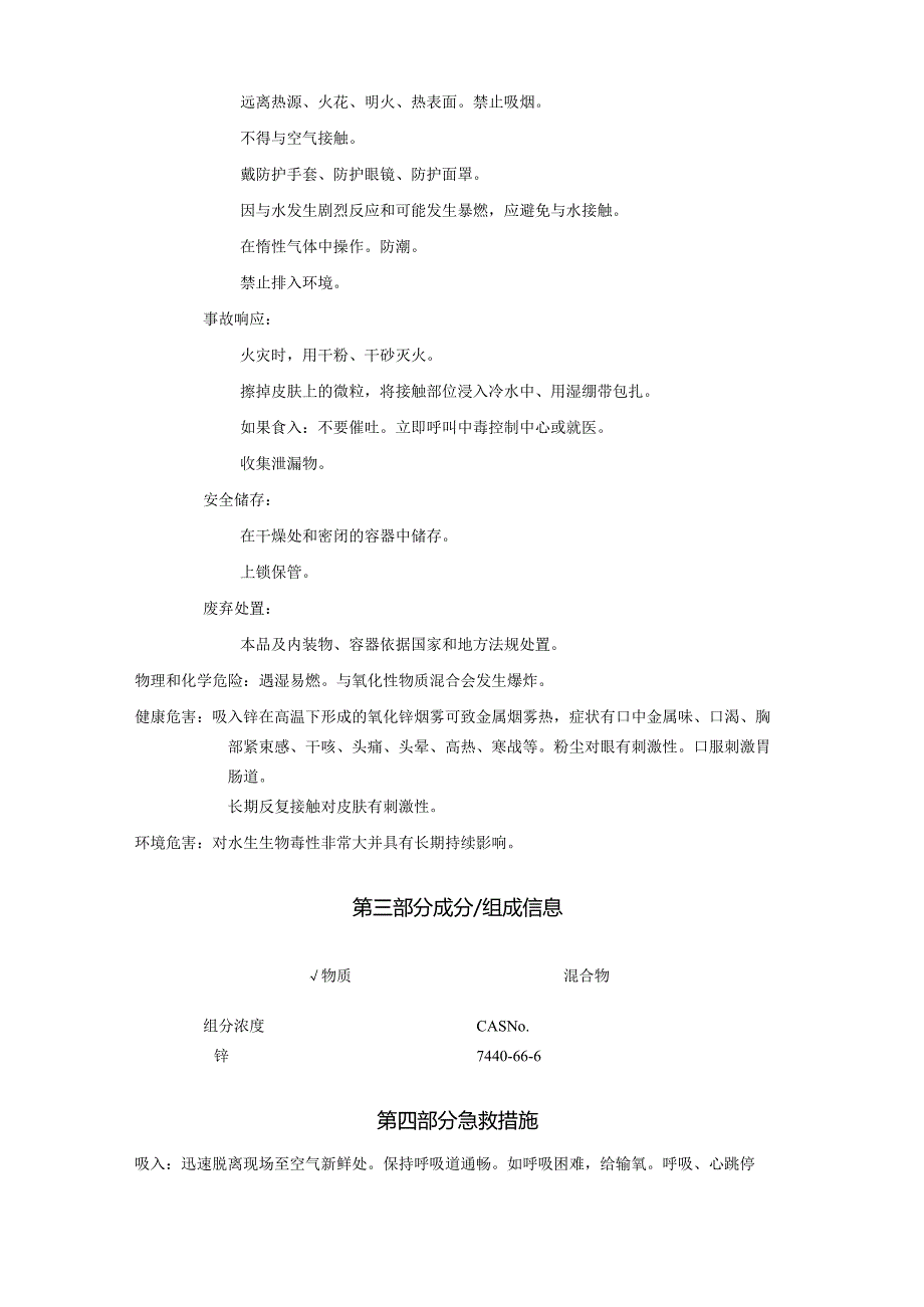 2025《锌粉、锌灰、锌粉尘安全技术说明书MSDS》CAS号7440666.docx_第2页
