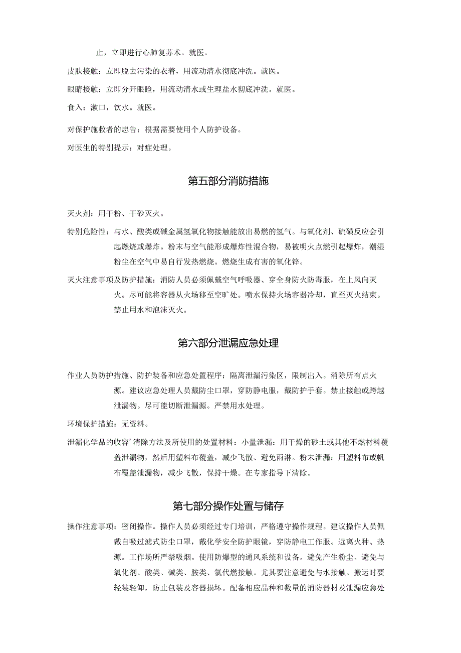 2025《锌粉、锌灰、锌粉尘安全技术说明书MSDS》CAS号7440666.docx_第3页