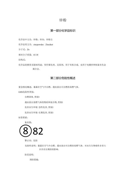 2025《锌粉、锌灰、锌粉尘安全技术说明书MSDS》CAS号7440666.docx