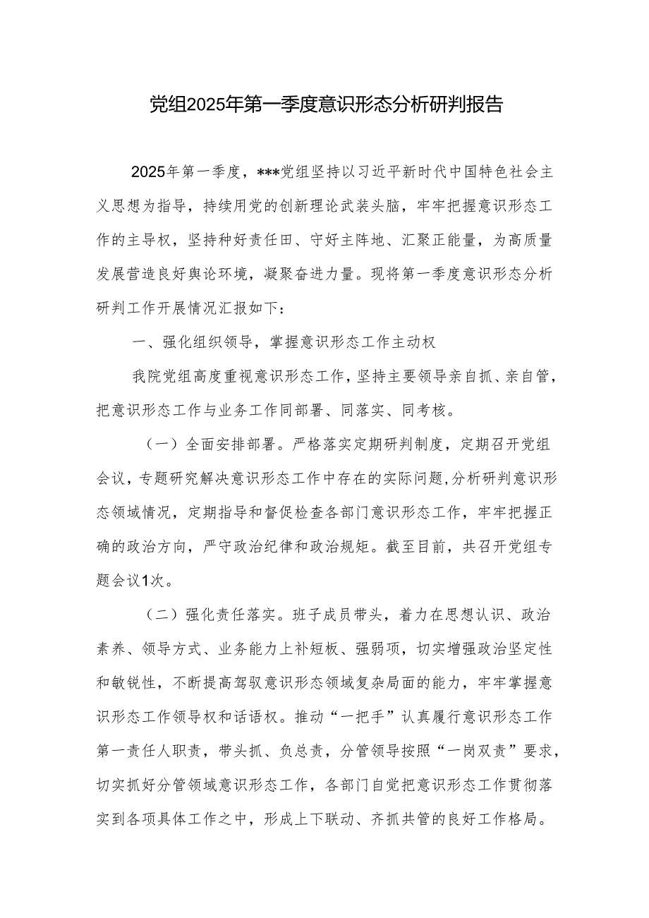 党组党委2025年第一季度意识形态分析研判报告和意识形态党课讲稿.docx_第2页