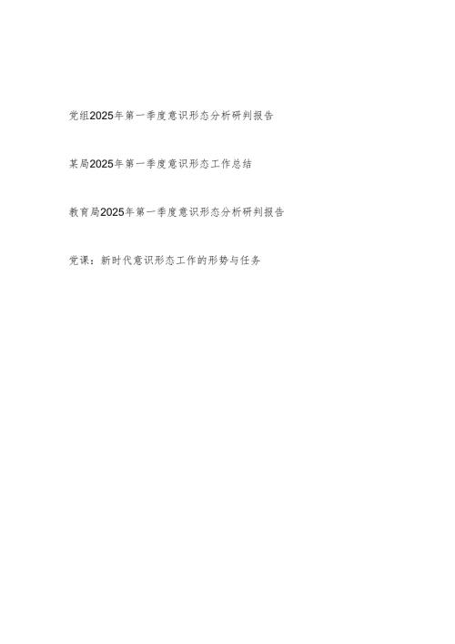 党组党委2025年第一季度意识形态分析研判报告和意识形态党课讲稿.docx
