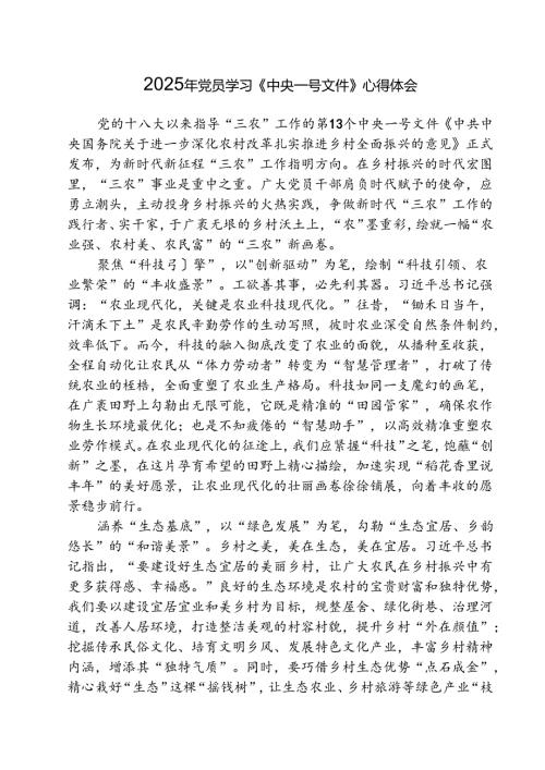 (三篇)2025年基层党员学习《中央一号文件》心得感言最新版.docx