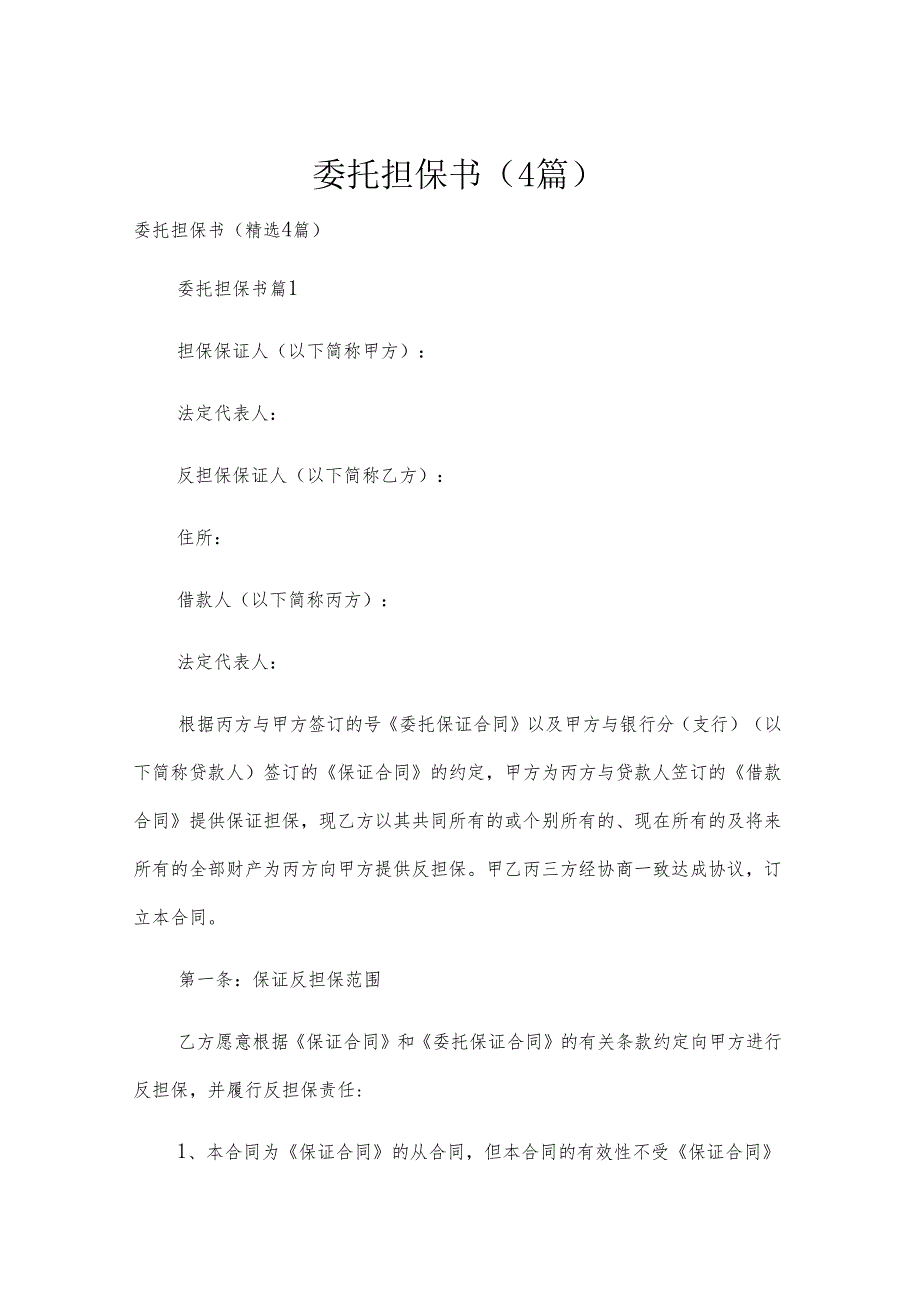委托担保书（4篇）.docx_第1页