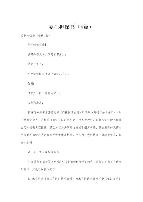 委托担保书（4篇）.docx
