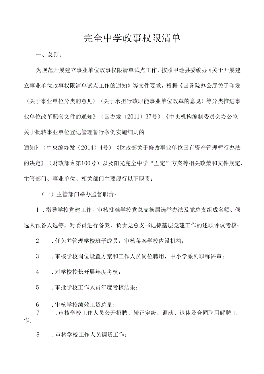 完全中学政事权限清单.docx_第1页