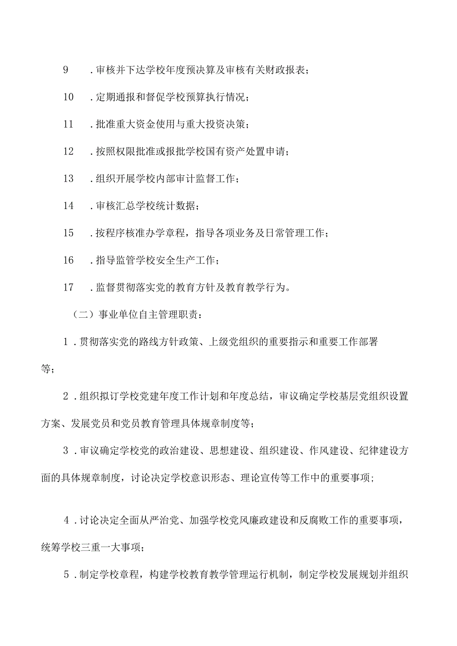 完全中学政事权限清单.docx_第2页