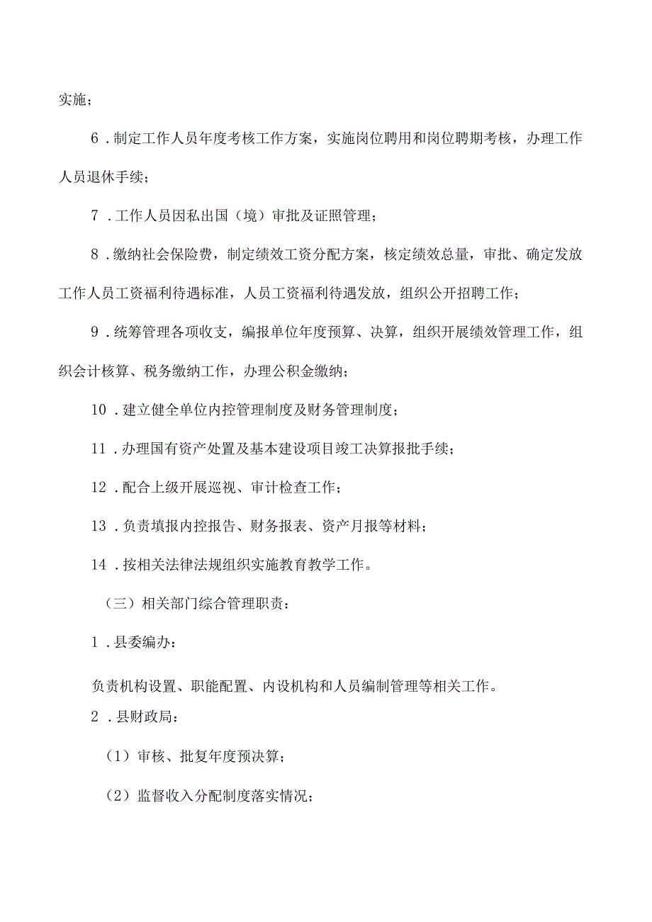 完全中学政事权限清单.docx_第3页