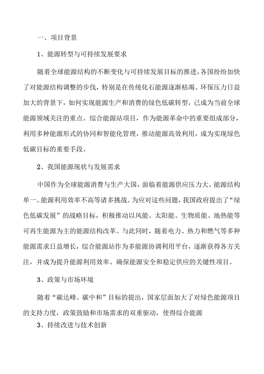 智慧能源系统项目可行性研究报告.docx_第1页