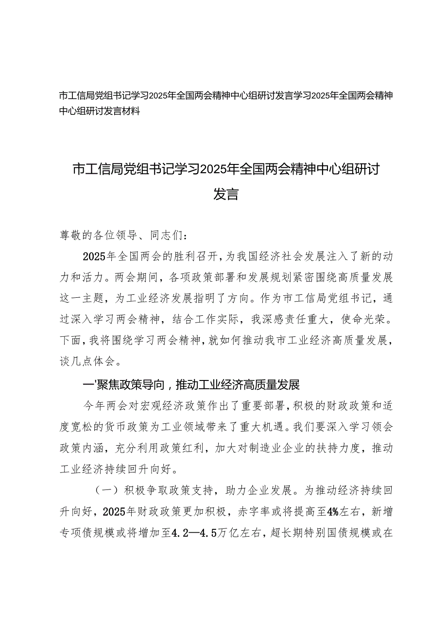 2025年工信局党组书记学习全国两会精神中心组研讨发言.docx_第1页