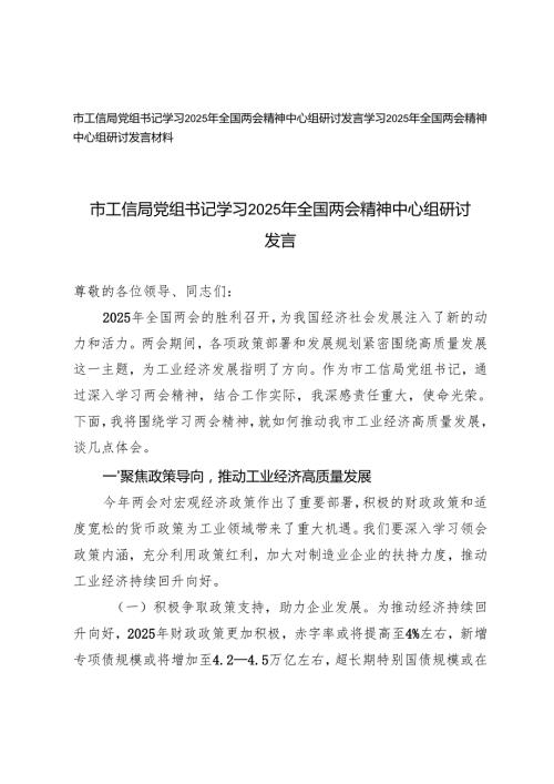2025年工信局党组书记学习全国两会精神中心组研讨发言.docx