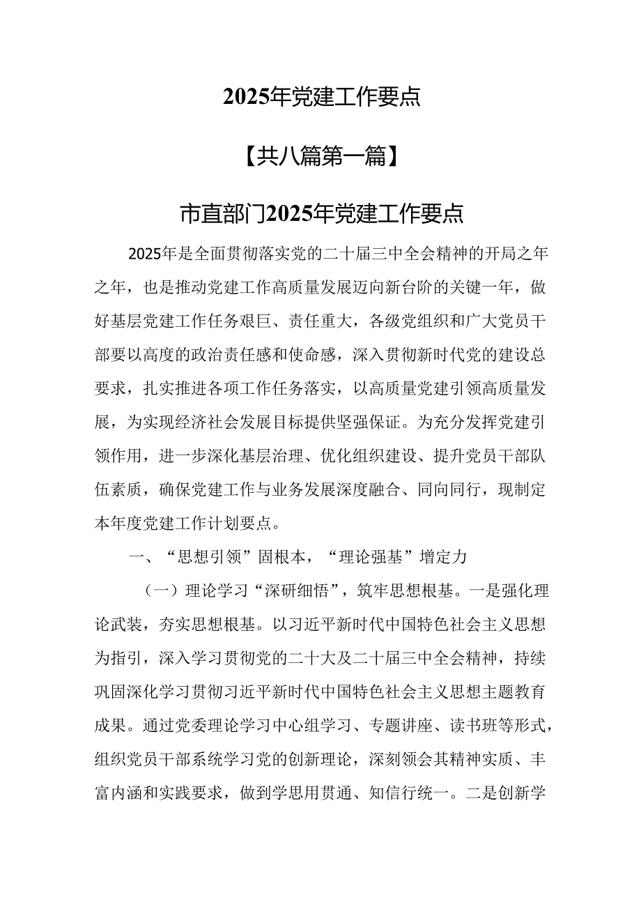 （8篇）2025年党建工作要点.docx_第1页